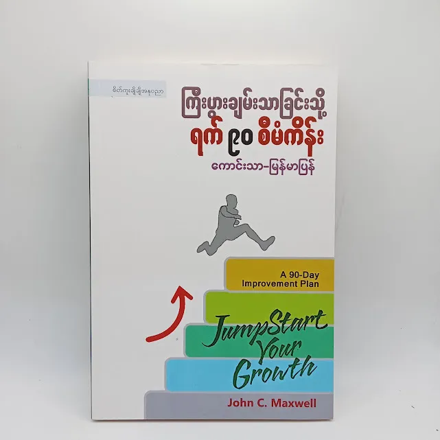 ကြီးပွားချမ်းသာခြင်းသို့ ရက် ၉၀ စီမံကိန်း(ကောင်းသာ-မြန်မာပြန်)