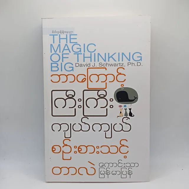 ဘာကြောင့်ကြီးကြီးကျယ်ကျယ်စဉ်းစားသင့်တာလဲ(ကောင်းသာ-မြန်မာပြန်)
