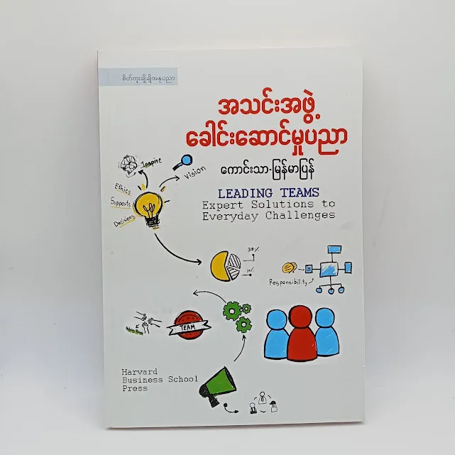 အသင်းအဖွဲ့ခေါင်းဆောင်မှုပညာ(ကောင်းသာ-မြန်မာပြန်)