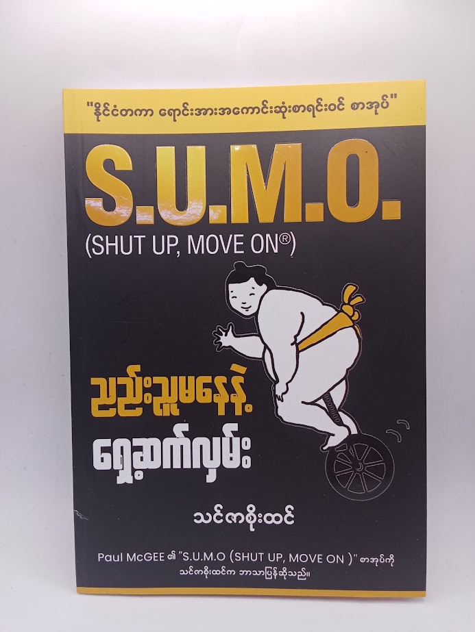 ညည်းညူမနေနဲ့.....ရှေ့ဆက်လှမ်း(သင်ဇာစိုးထင်)