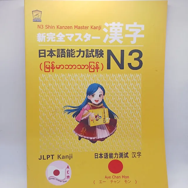 N3 Shin Kanzen Master Kanji(မြန်မာဘာသာပြန်)(Aye Chan Mon)