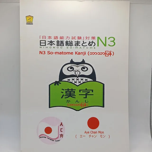 N3 So-matome Kanji (Aye Chan Mon)