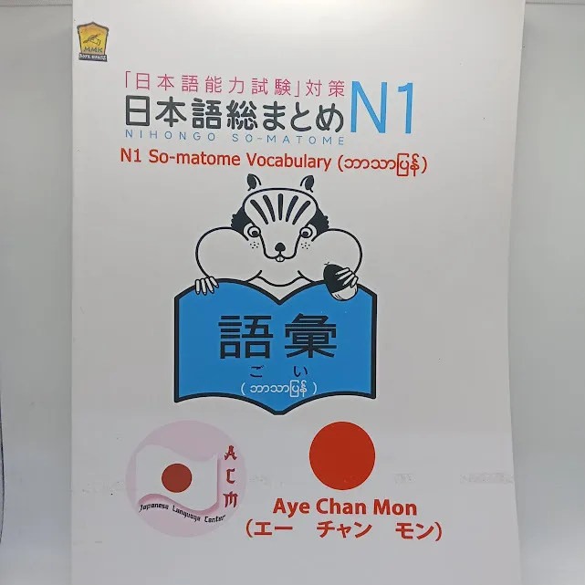 N1 So-matome Vocabulary (ဘာသာပြန်)(Aye Chan Mon)
