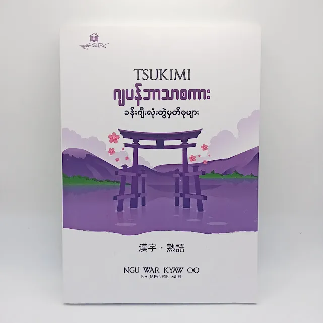 Tsukimi ဂျပန်ဘာသာစကား ခန်းဂျီးလုံးတွဲမှတ်စုများ(Ngu War Kyaw Oo)