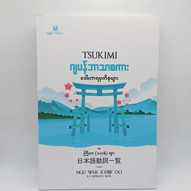 Tsukimi ဂျပန်ဘာသာစကား ဝေါဟာရမှတ်စုများ(Ngu War Kyaw Oo)