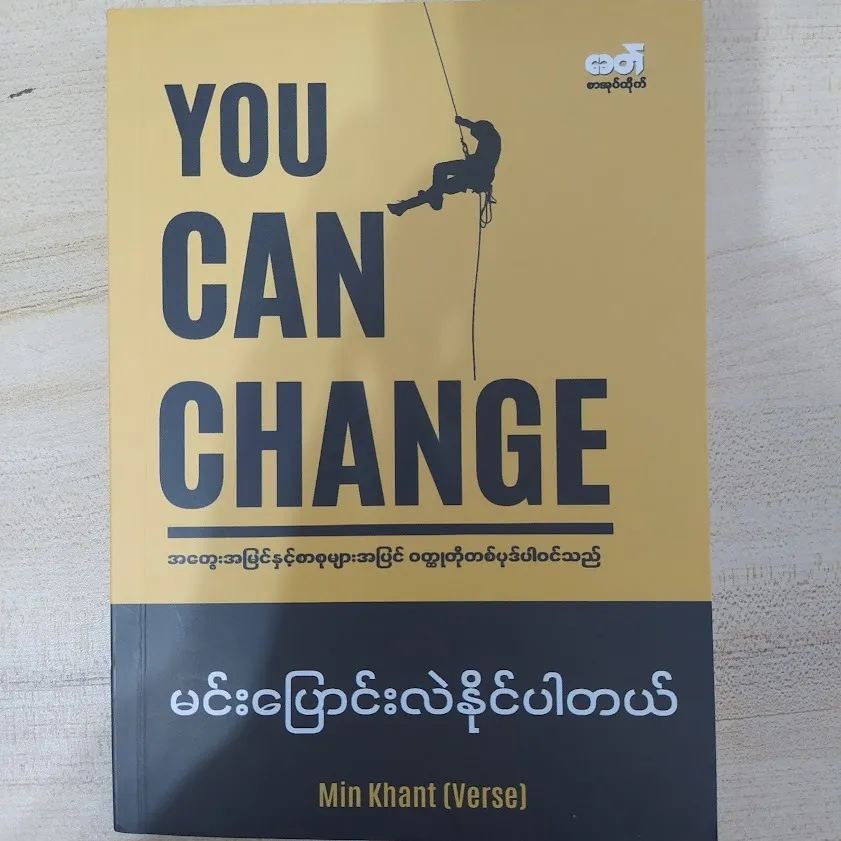 မင်းပြောင်းလဲနိုင်ပါတယ် (Min Khant)