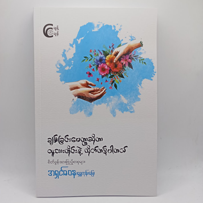 ချစ်ခြင်းမေတ္တာဆိုတာလူသားတိုင်းနဲ့ထိုက်တန်ပါတယ်(အရှင်ဇဝန(ရွှေကုန်းမြေ) )