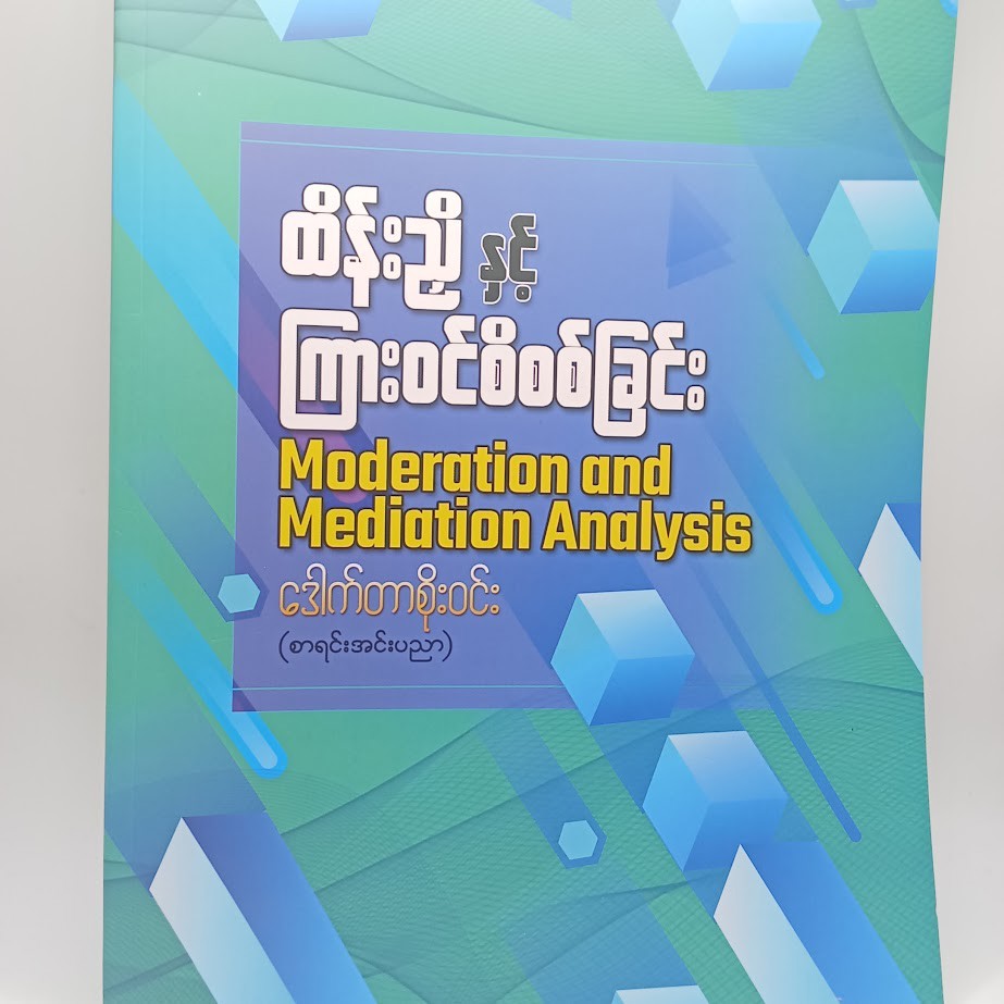ထိန်းညှိနှင့် ကြားဝင်စစ်ဆေးခြင်း [ဒေါက်တာစိုးဝင်း]