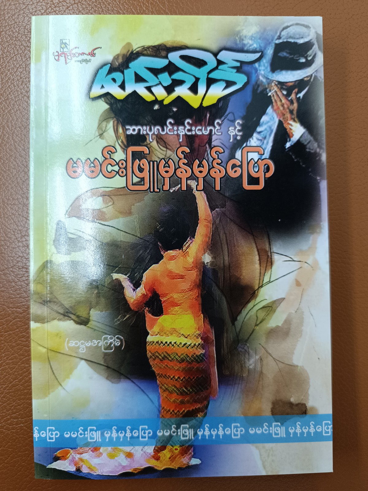 မမင်းဖြူမှန်မှန်ပြော (မင်းသိင်္ခ)