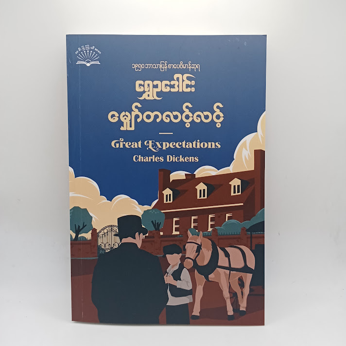 မျှော်တလင့်လင့်(ရွှေဥဒေါင်း)