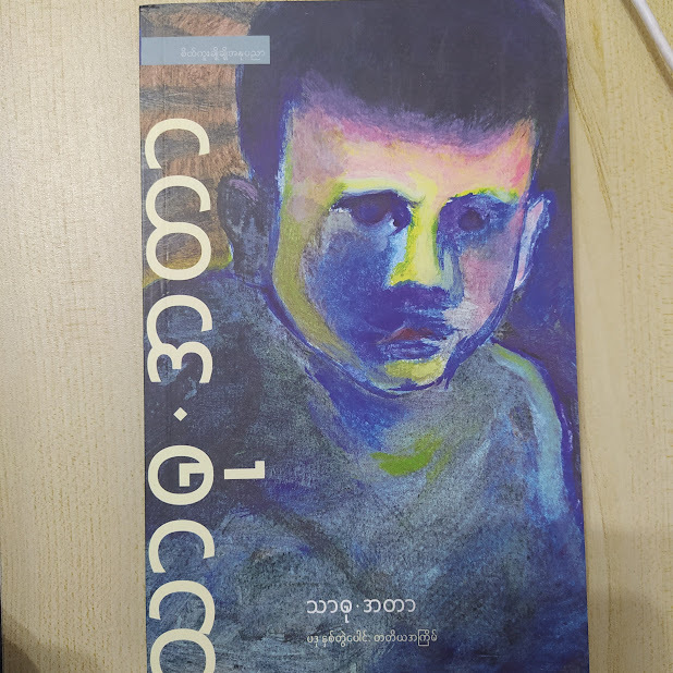 အတာ (သာဓု)
