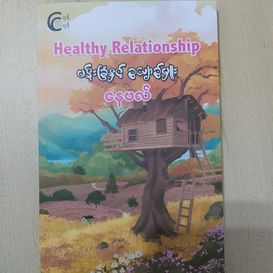 Health Relationship ပန်းခြံနှင့် ဥယျာဉ်မှူး (နေဗလ်)