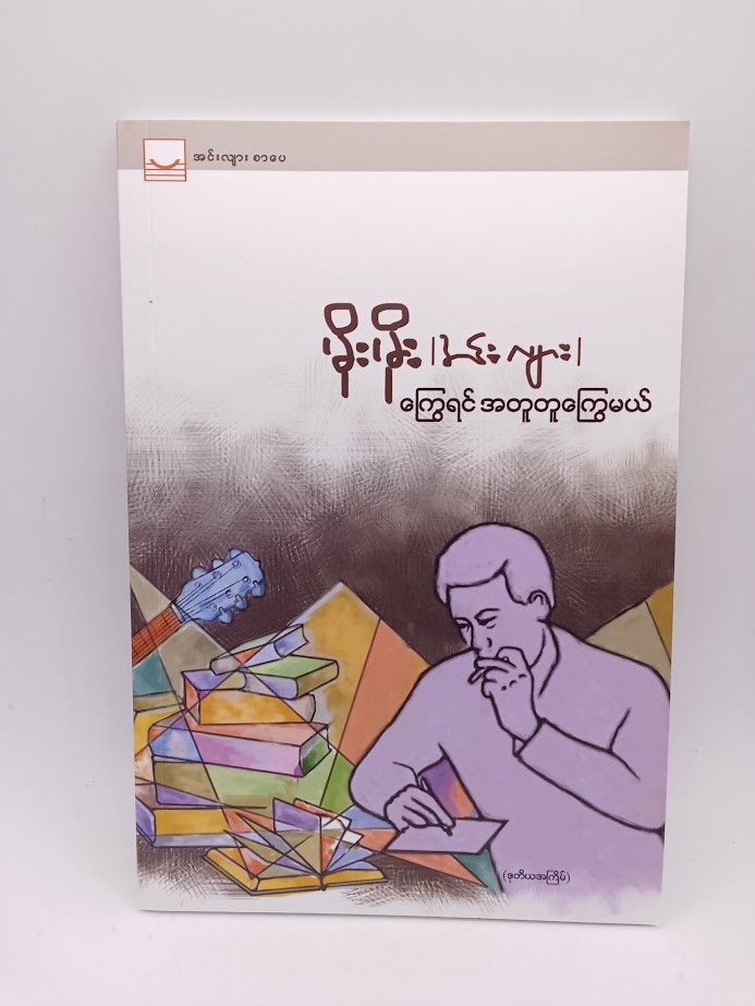 ‌ကြွေရင် အတူတူကြွေမယ် (မိုးမိုး အင်းလျား)