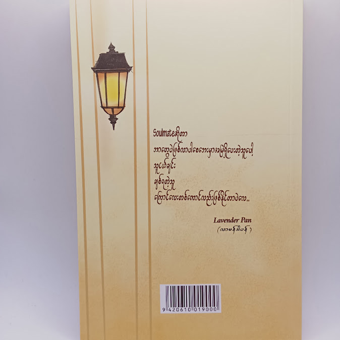 ချစ်သော SoulMate (Lavender Pan)