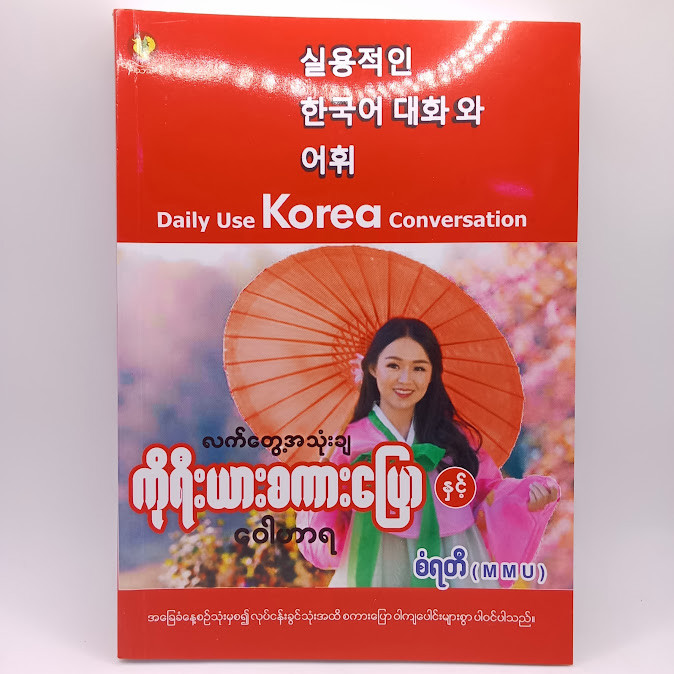  လက်တွေ့အသုံးချ ကိုရီးယားစကားပြောနှင့် ဝေါဟာရ(စံရတီ)