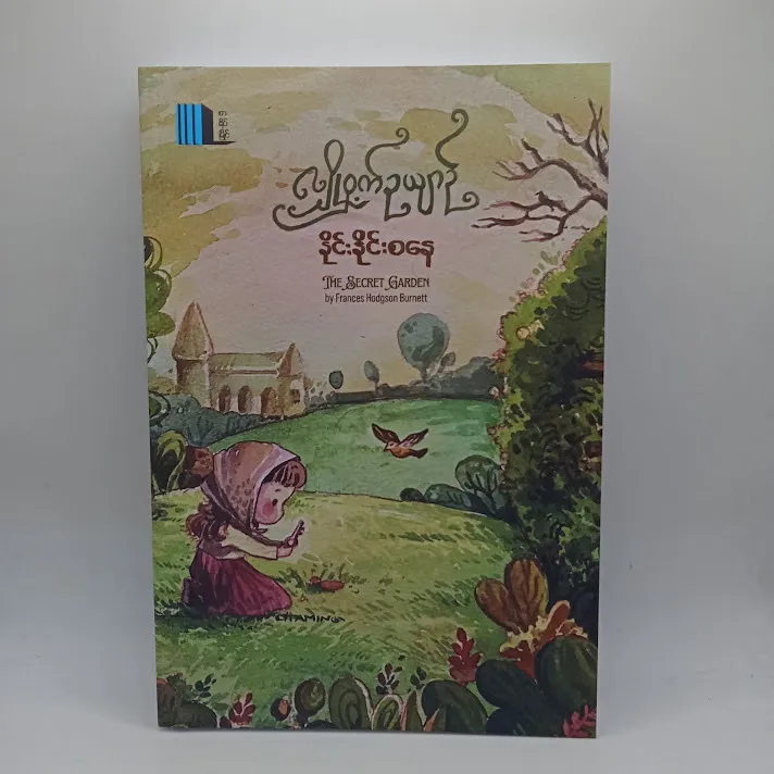 လျှို့ဝှက်ဥယျာဉ်(နိုင်းနိုင်းစနေ)