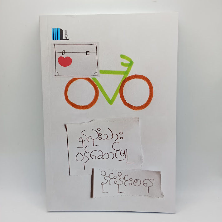 နှလုံးသားဝန်ဆောင်မှု(နိုင်းနိုင်းစနေ)