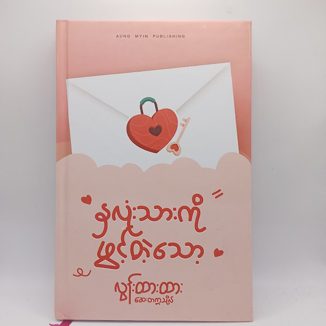 နှလုံးသားကို ဖွင့်တဲ့သော့ ( လွန်းထားထား)