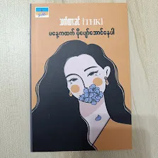 မနေ့ကထက် ပိုပျော်အောင်နေပါ။ (သက်ထားခင် THK) ‌