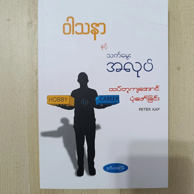 Matching hobbies and careers ဝါသနာနှင့် သက်မွေးအလုပ် ထပ်တူကျအောင်ပုံဖော်ခြင်း (Peter Kap)