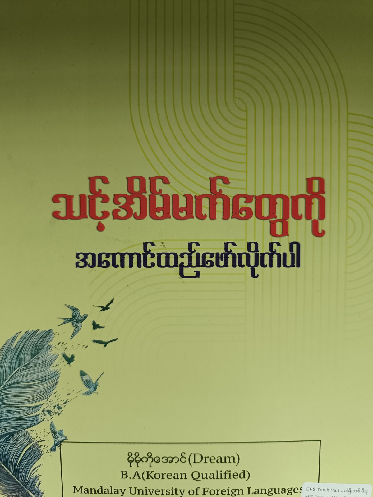 EPS Topik Part သင်ရိုးသစ် မီးနင်းများ (Dream)