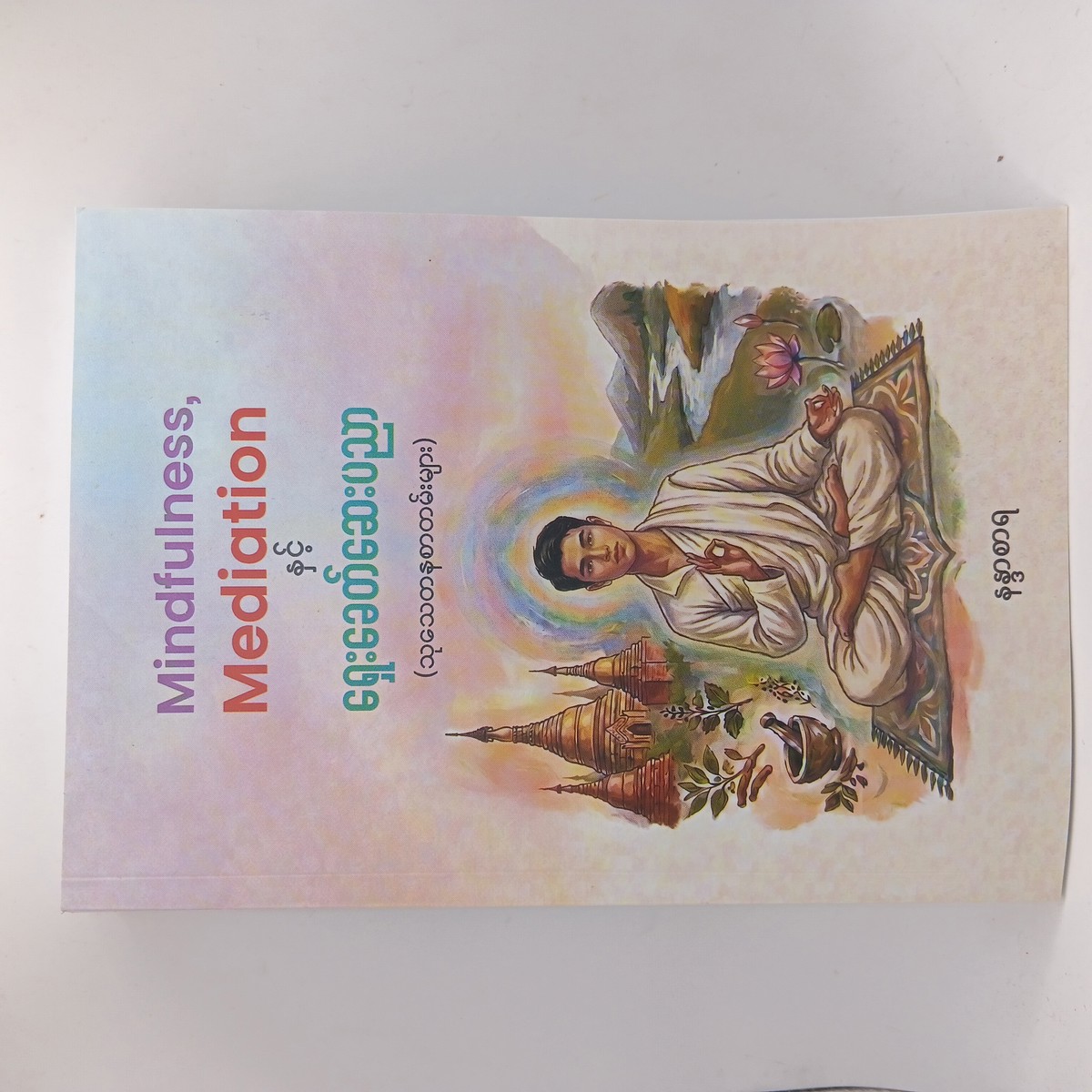 Mindfulness, Meditation နှင့်ရှေးခေတ်ဆေးပညာ