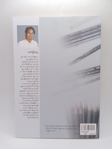 ပန်းချီရေးရာနှင့် ပုံဆွဲအခြေခံများ (အောင်မြတ်ဌေး)