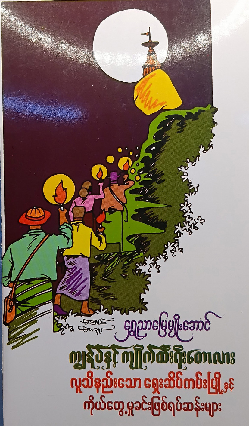 ကျွန်ုပ်နှင့်ကျိုက်ထီးရိုး‌တောလား လူသိနည်းသော ရှေးဆိပ်ကမ်းမြို့နှင့် ကိုယ်တွေ့မှုခင်းဖြစ်ရပ်ဆန်းများ (ရွှေညာမျိုးအောင်)