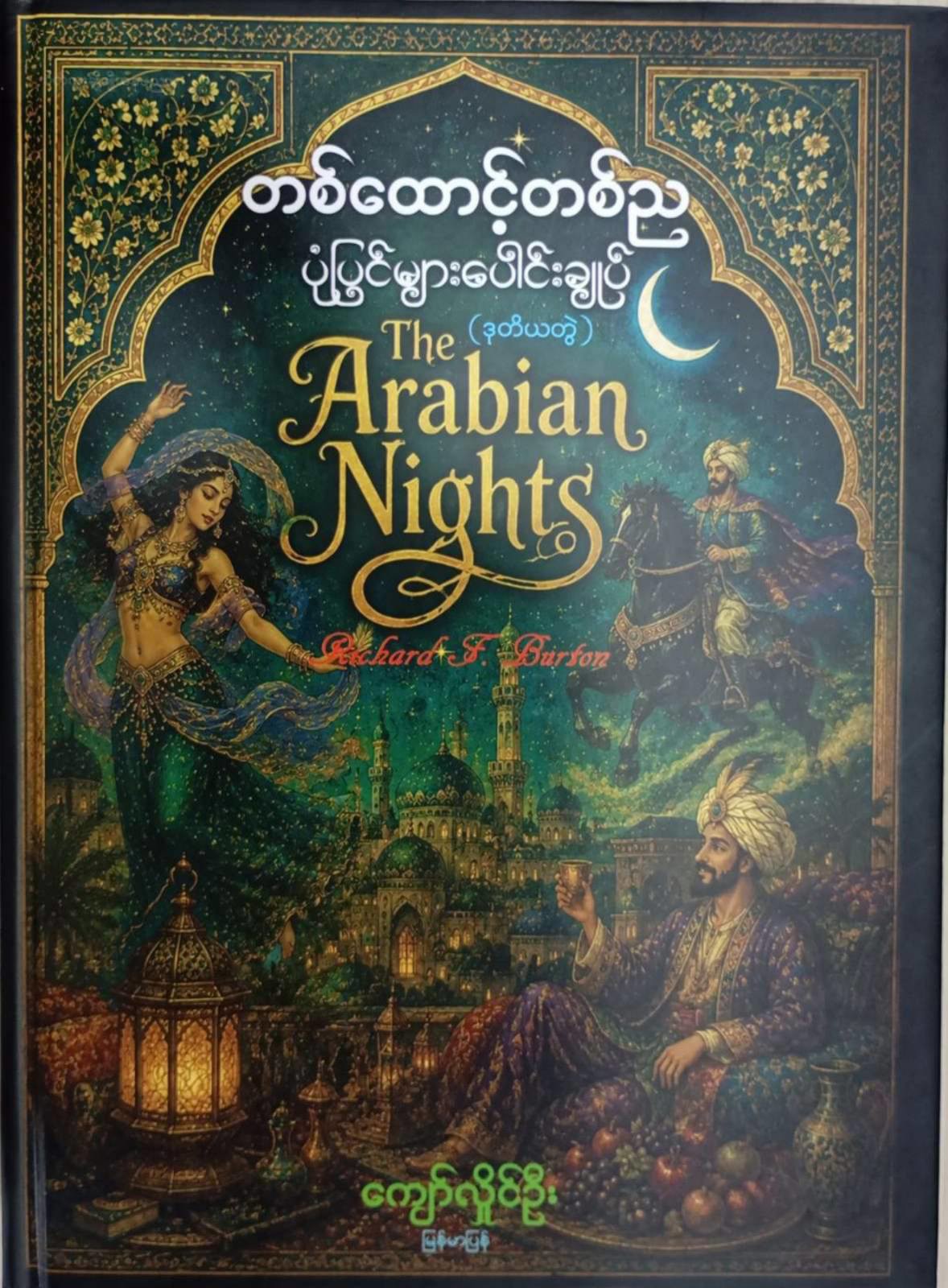 တစ်ထောင့်တစ်ည ပုံပြင်များပေါင်းချုပ် (ဒုတိယတွဲ) [ကျော်လှိုင်ဦး]