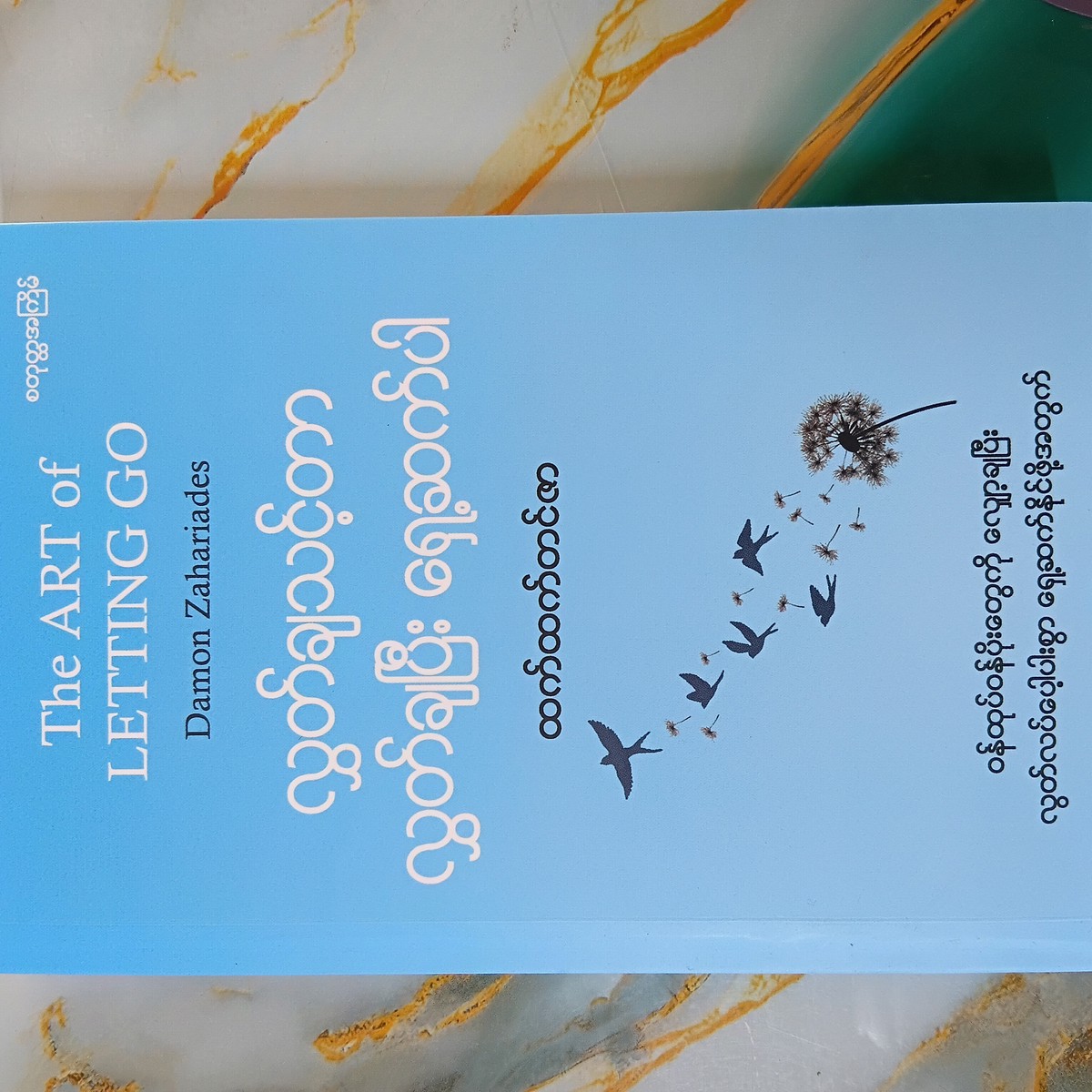လွှတ်ချသင့်တာ လွှတ်ချပြီး ရှေ့ဆက်ပါ - ထက်ထက်တင်ဇာ