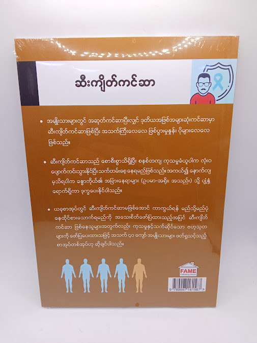 ဆီးကျိတ်ကင်ဆာ [ဒေါက်တာခင်မောင်လွင်{FAME}]