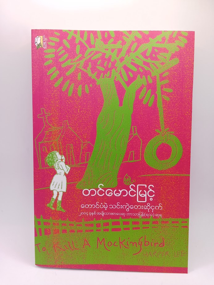 တောင်ပံမဲ့ သင်းကွဲတေးဆိုငှက် [တင်မောင်မြင့်]