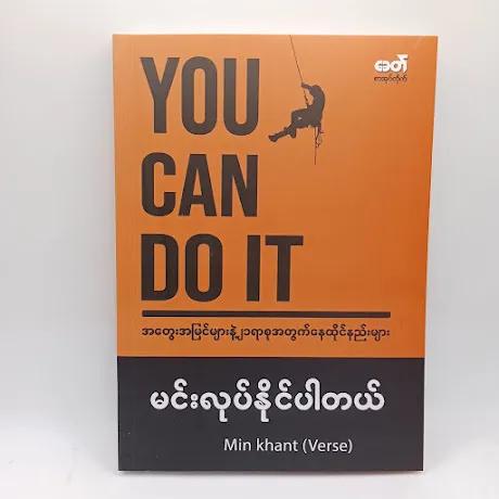 YOU CAN DO IT မင်းလုပ်နိုင်ပါတယ် (Min Khant - Verse)