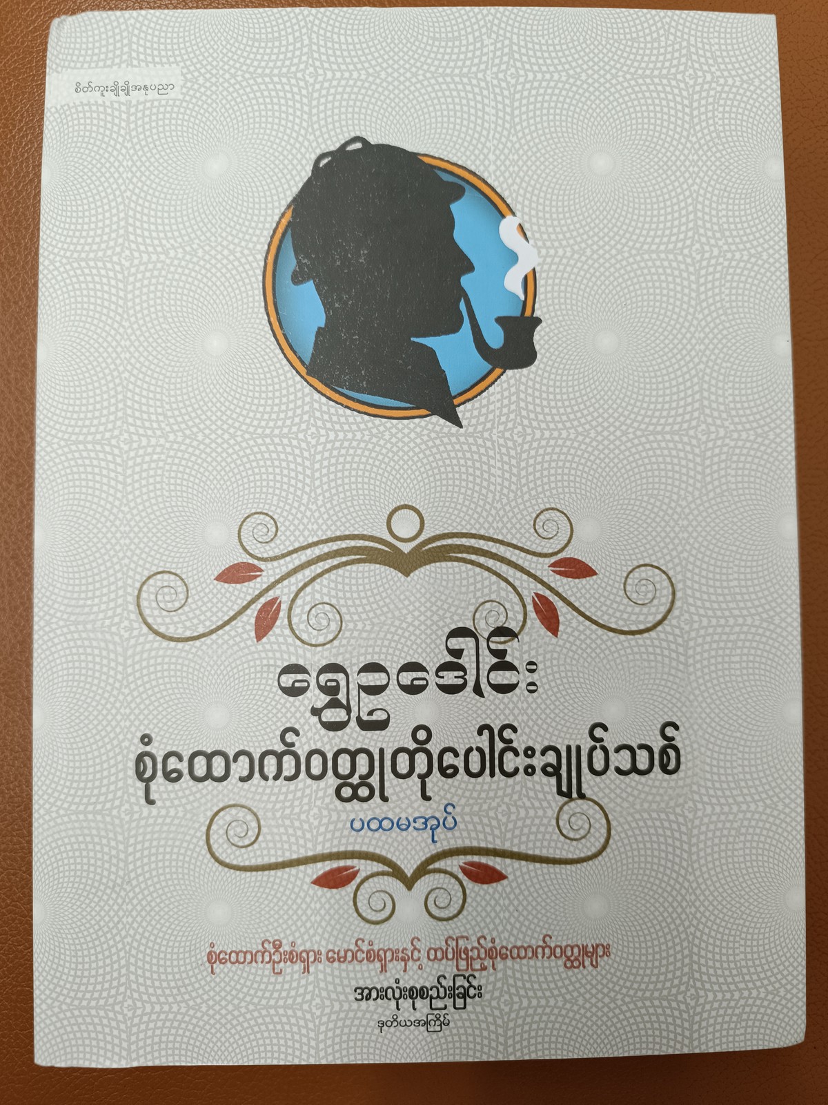 စုံထောက်ဝတ္ထုတို ပေါင်းချုပ်သစ် (၁)