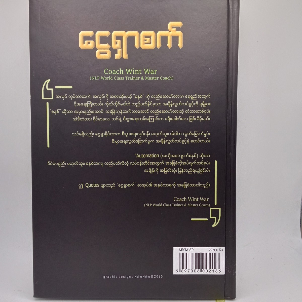ငွေရှာစက် (Coach Wint War)