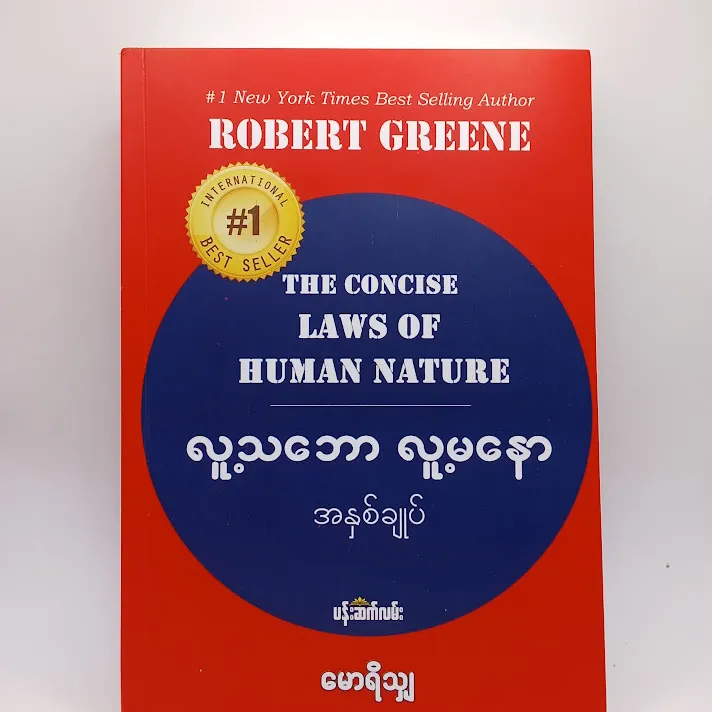 လူ့သဘော လူ့မနော အနှစ်ချုပ် - မောရိသျှ The Concise laws of Human Nature