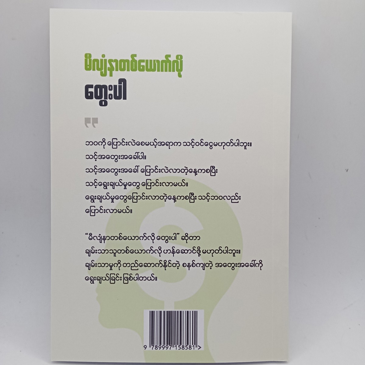မီလျံနာတစ်ယောက်လို တွေးပါ (Dr. Moe)