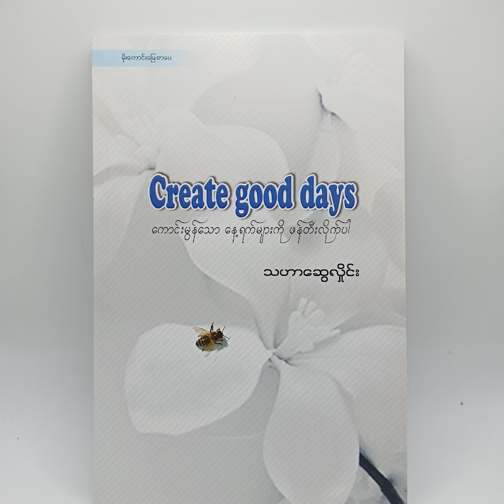 Great Good days - သဟာဆွေလှိုင်း