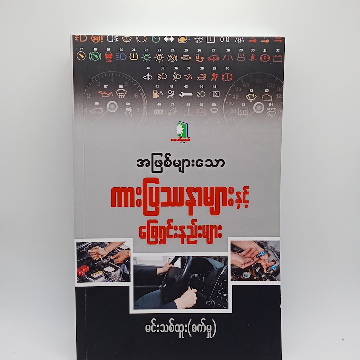 အဖြစ်များဆုံးကားပြဿနာများနှင့်ဖြေရှင်းနည်းများ - မင်းသစ်ထူး(စက်မှု)