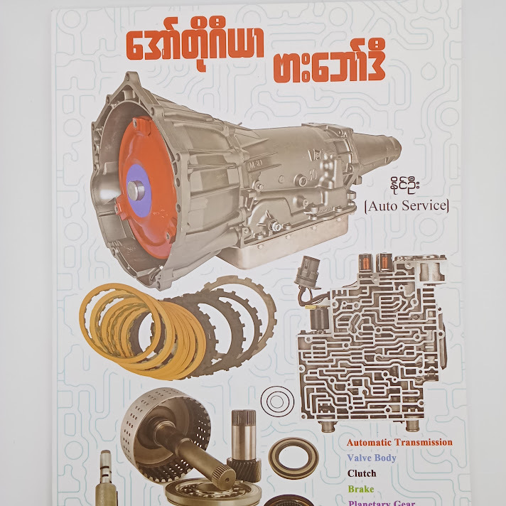 အော်တိုဂီယာ ဗားဘော်ဒီ - နိုင်ဦး( Auto Services)