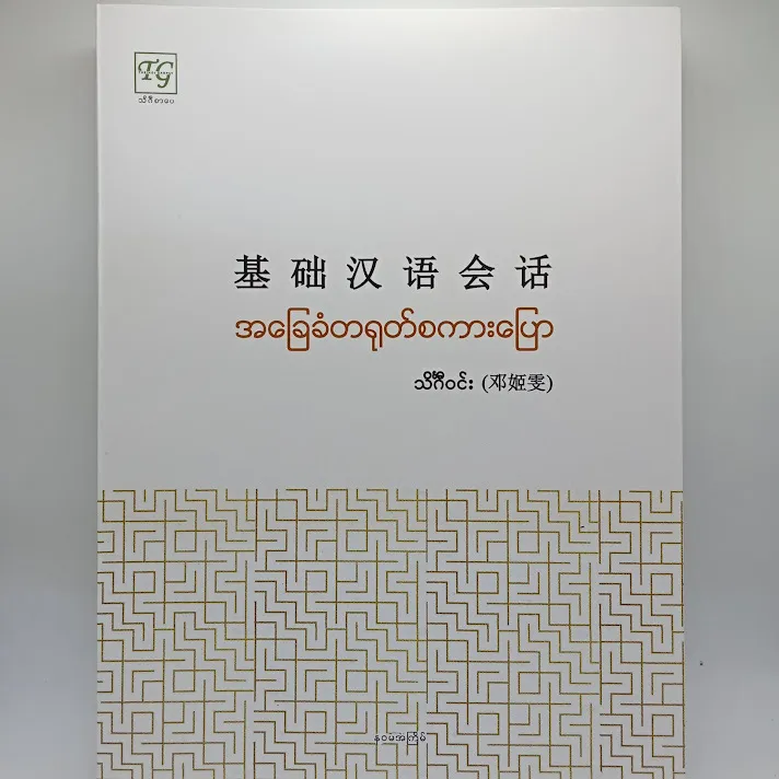 Basic Chinese Speaking Book အခြေခံတရုတ်စကားပြော - သိင်္ဂီဝင်း