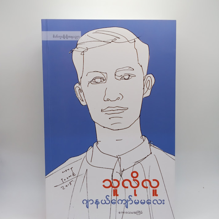 သူလိုလူ - ဂျာနယ်ကျော်မမလေး