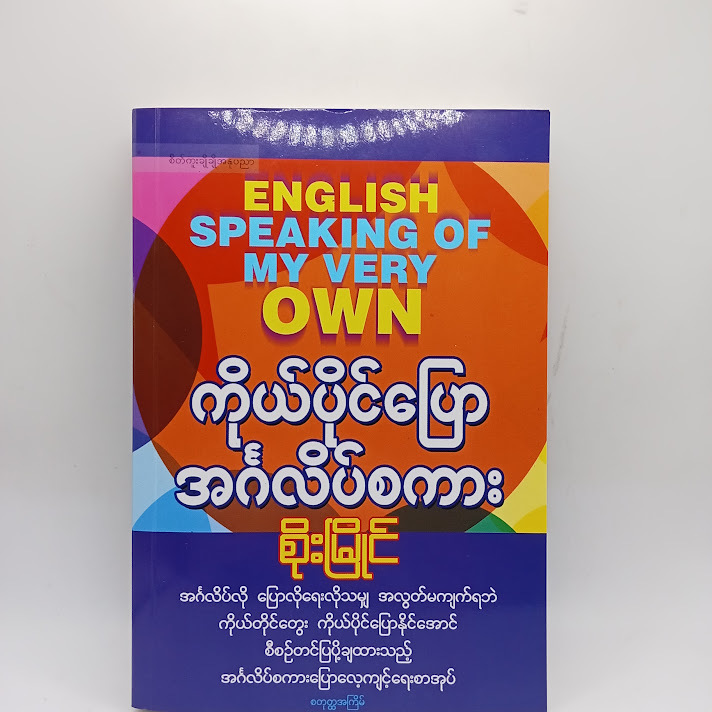 ကိုယ်ပိုင်ပြောအင်္ဂလိပ်စကား - စိုးမြိုင်