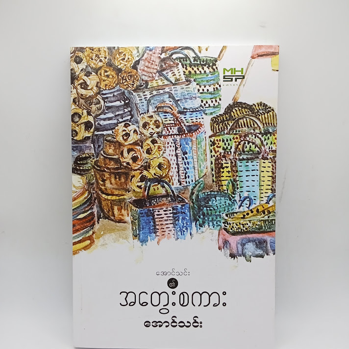အတွေးစကား - အောင်သင်း