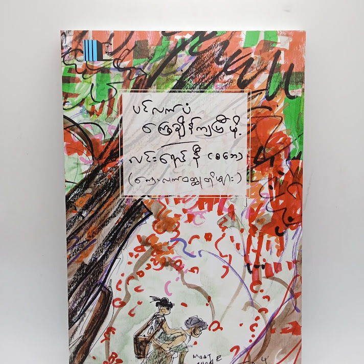 ပင်လက်ပံကြွေချိန်ကျပြီမို့ - လင်းရောင်နီ(စဘေ)