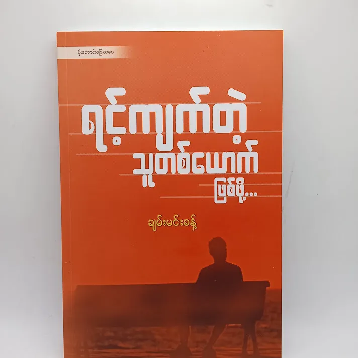 ရင့်ကျက်တဲ့သူတစ်ယောက်ဖြစ်ဖို့ - ချမ်းမင်းခန့်