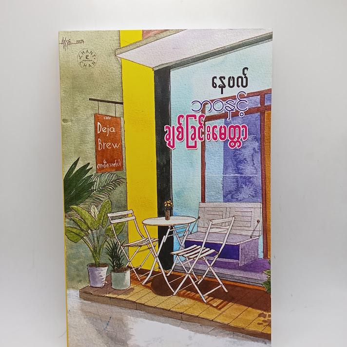 ဘဝနှင့်ချစ်ခြင်းမေတ္တာ - နေဗလ်