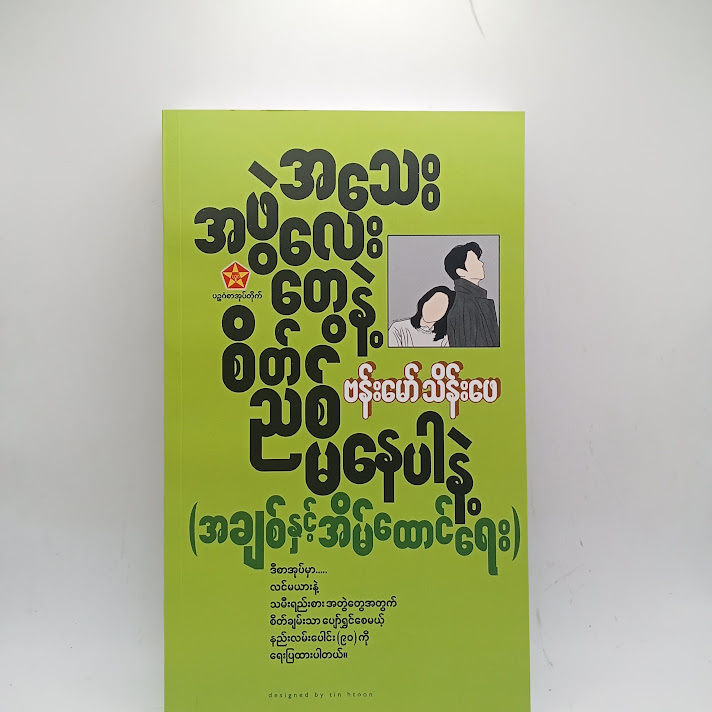 အသေးအဖွဲလေးတွေနဲ့ စိတ်ညစ်မနေပါနဲ့(အချစ်နှင့် အိမ်ထောင်ရေး) - ဗန်းမော်သိန်းဖေ