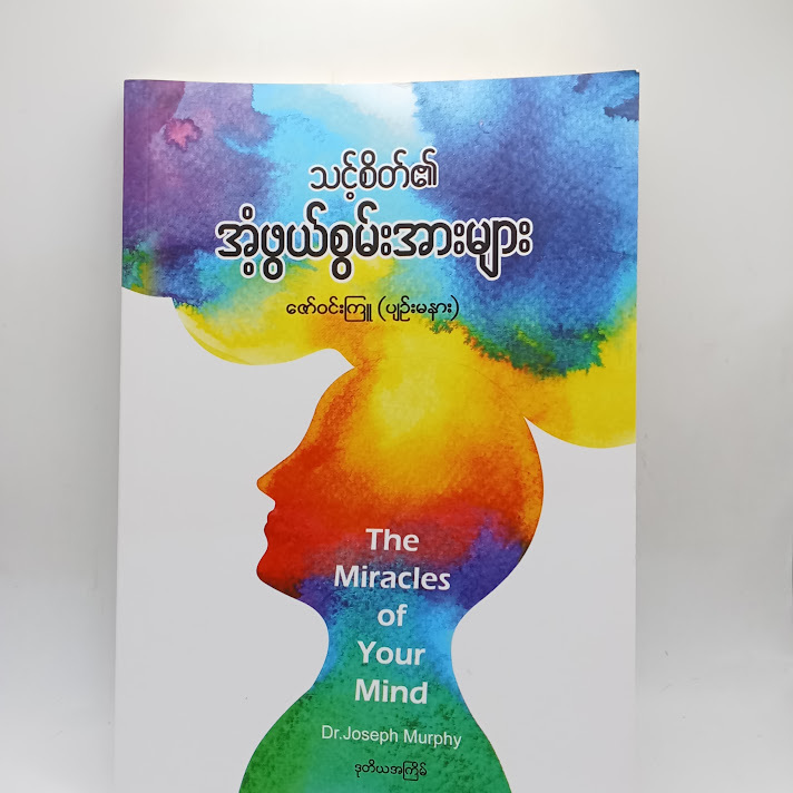 သင့်စိတ်၏ အံ့ဖွယ်စွမ်းအားများ - ဇော်ဝင်းကြူ(ပျဉ်းမနား)