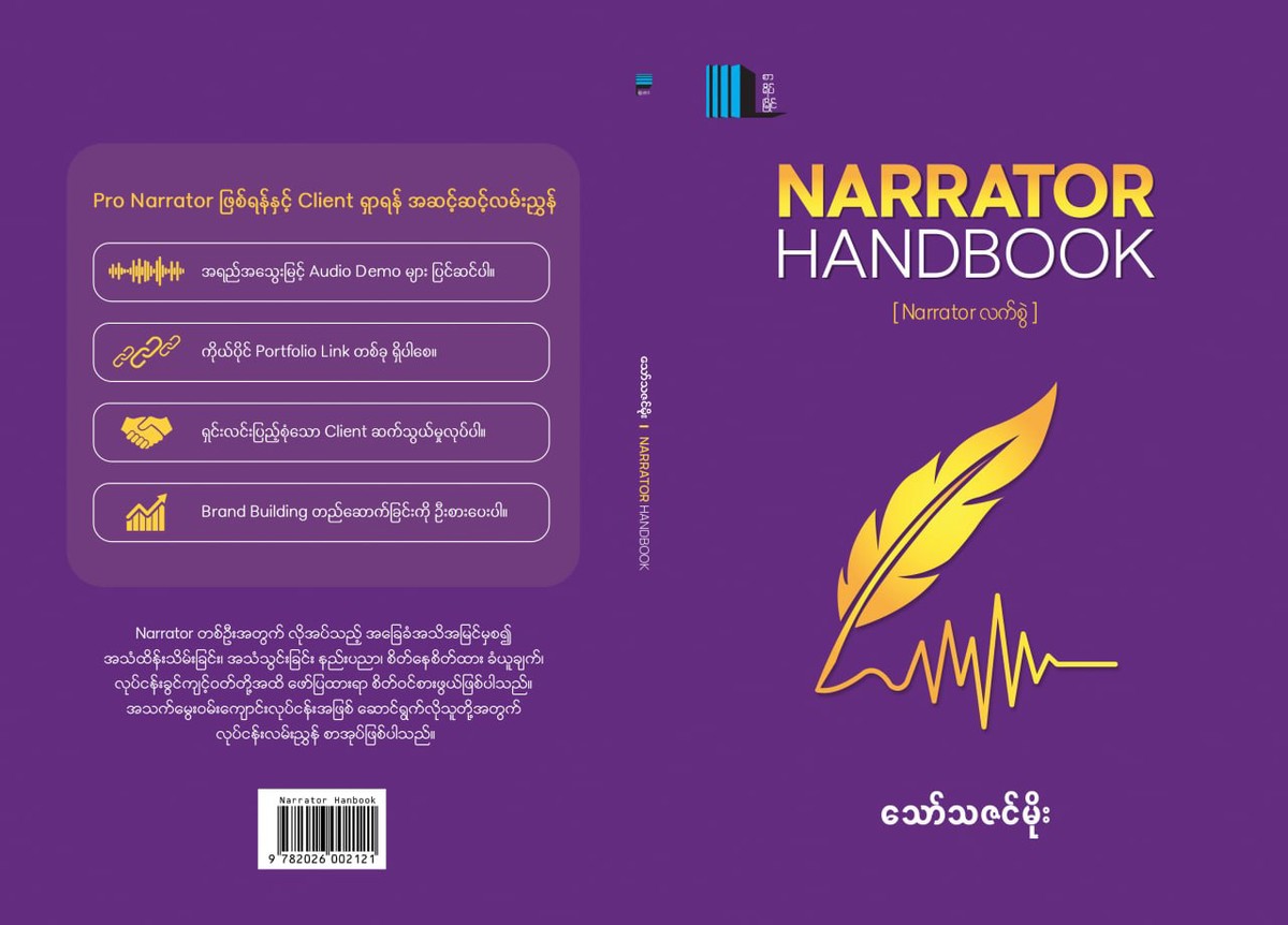 Narrator Handbook (သော်သဇင်မိုး)